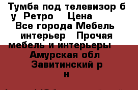 Тумба под телевизор б/у “Ретро“ › Цена ­ 500 - Все города Мебель, интерьер » Прочая мебель и интерьеры   . Амурская обл.,Завитинский р-н